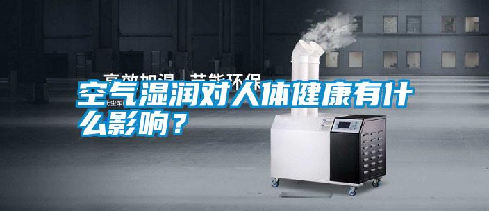 空氣濕潤對人體健康有什么影響？