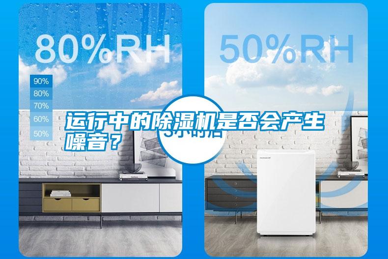 運行中的除濕機是否會產生噪音？