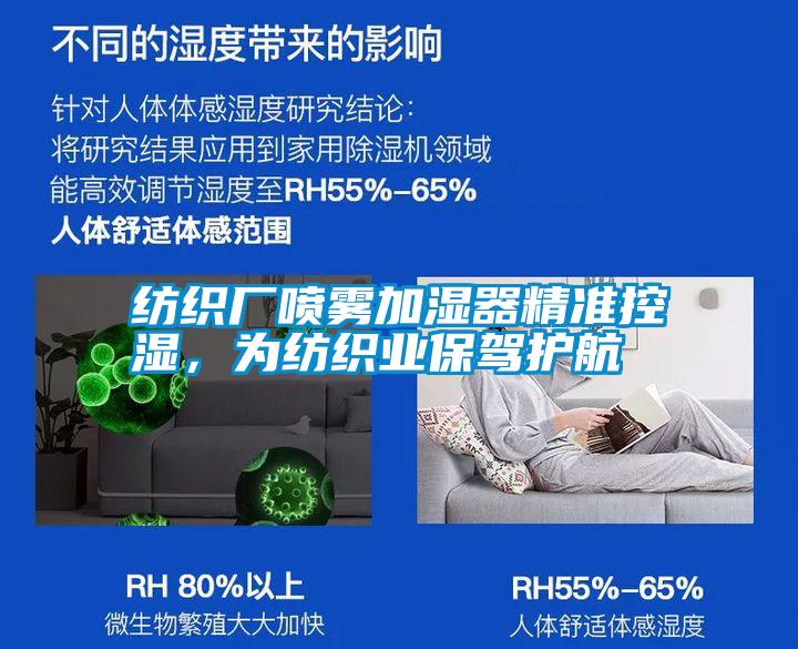 紡織廠噴霧加濕器精準控濕,為紡織業保駕護航