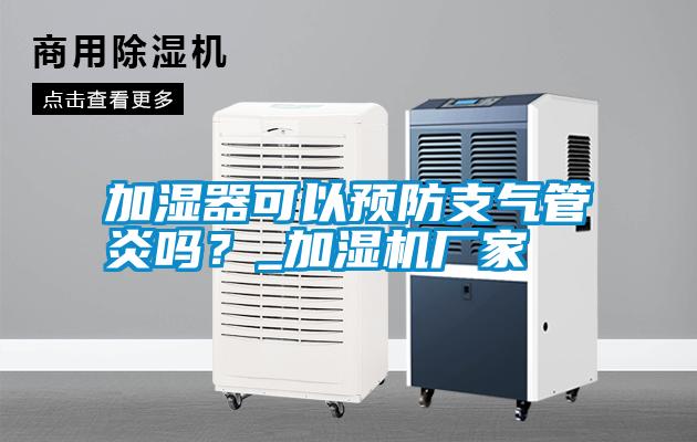 加濕器可以預防支氣管炎嗎？_加濕機廠家