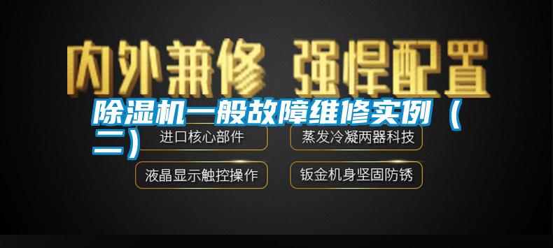 除濕機(jī)一般故障維修實例(二)