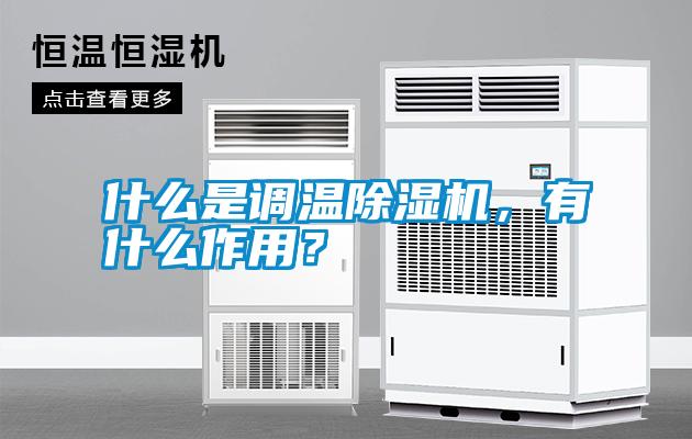 什么是調溫除濕機,有什么作用?