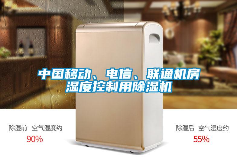 中國移動、電信、聯(lián)通機房濕度控制用除濕機