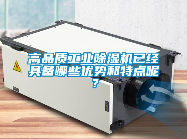 高品質工業除濕機已經具備哪些優勢和特點呢？