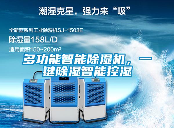 多功能智能除濕機,一鍵除濕智能控濕
