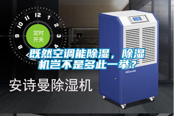 既然空調能除濕，除濕機豈不是多此一舉？