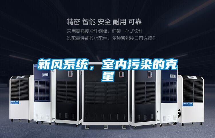 新風系統(tǒng),室內污染的克星