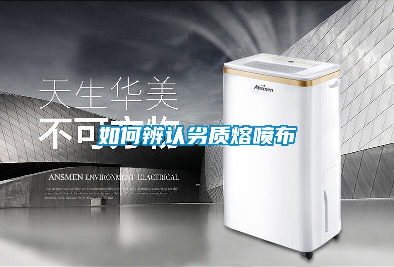 如何辨認劣質熔噴布