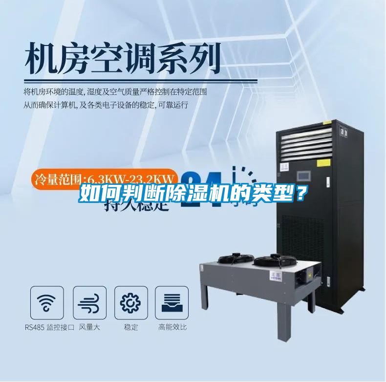 如何判斷除濕機的類型?