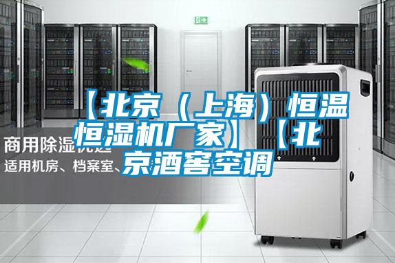 【北京(上海)恒溫恒濕機(jī)廠家】【北京酒窖空調(diào)