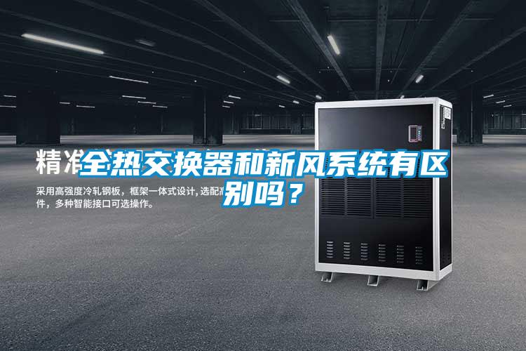 全熱交換器和新風系統有區別嗎？