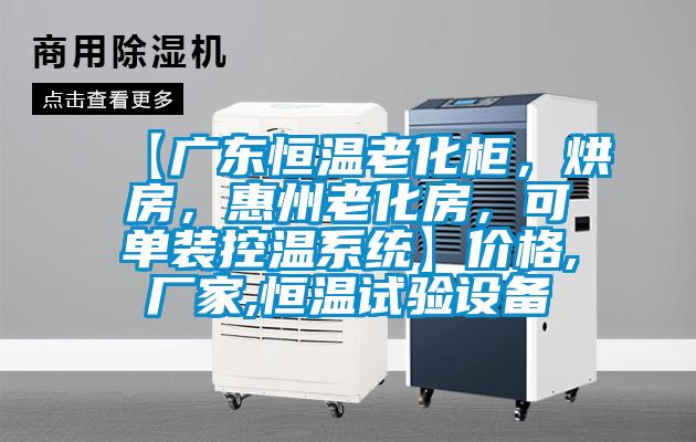 【廣東恒溫老化柜，烘房，惠州老化房，可單裝控溫系統(tǒng)】價格,廠家,恒溫試驗設(shè)備