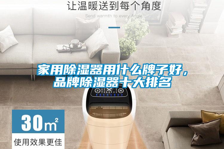 家用除濕器用什么牌子好,品牌除濕器十大排名