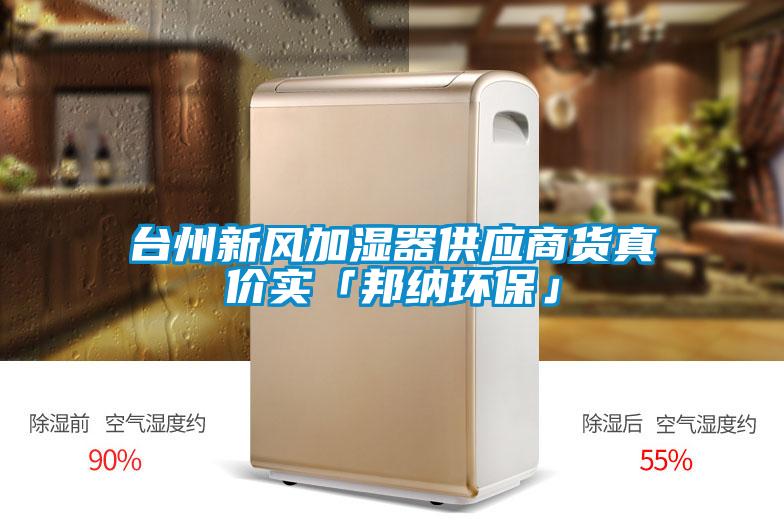 臺州新風加濕器供應商貨真價實「邦納環?！?/></p>
						    <p style=