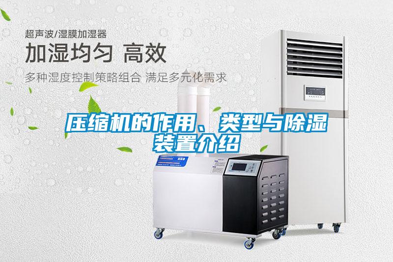 壓縮機的作用、類型與除濕裝置介紹
