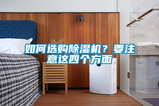 如何選購除濕機？要注意這四個方面