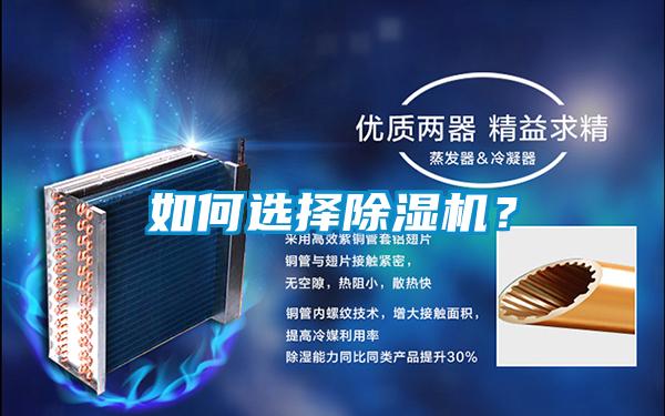 如何選擇除濕機?