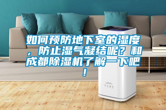 如何預防地下室的濕度，防止濕氣凝結呢？和成都除濕機了解一下吧！