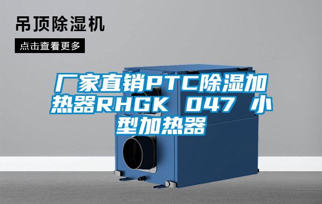 廠家直銷(xiāo)PTC除濕加熱器RHGK 047 小型加熱器