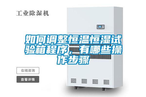 如何調整恒溫恒濕試驗箱程序，有哪些操作步驟
