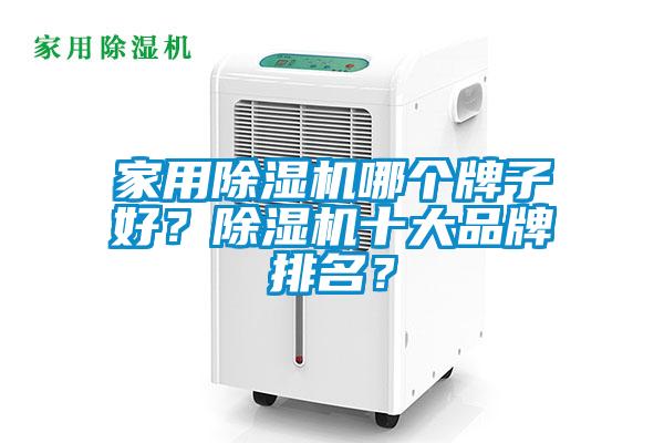 家用除濕機(jī)哪個牌子好?除濕機(jī)十大品牌排名?
