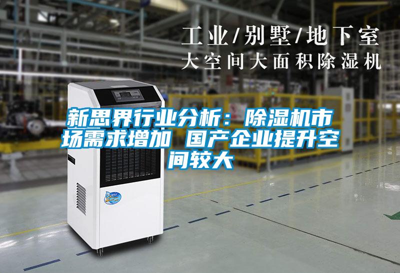新思界行業(yè)分析:除濕機(jī)市場(chǎng)需求增加 國(guó)產(chǎn)企業(yè)提升空間較大