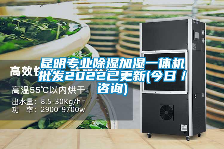 昆明專業除濕加濕一體機批發2022已更新(今日/咨詢)