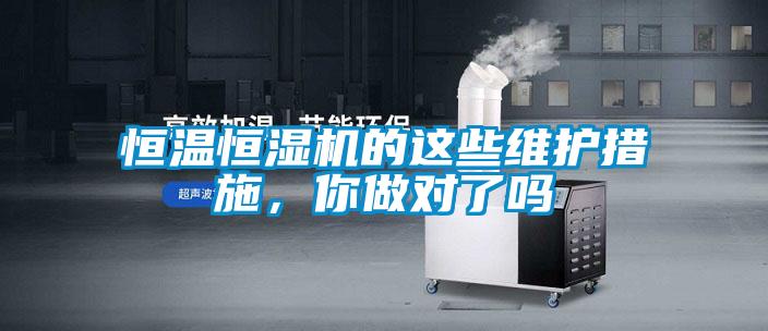 恒溫恒濕機的這些維護措施，你做對了嗎