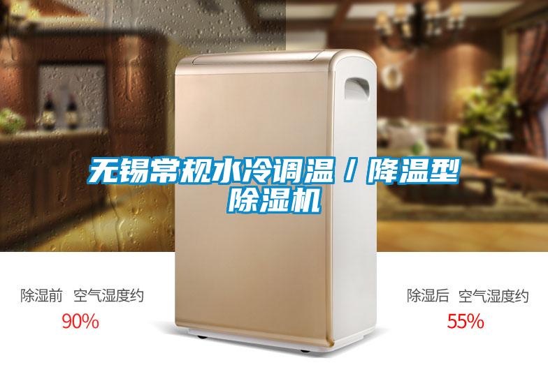 無(wú)錫常規(guī)水冷調(diào)溫／降溫型除濕機(jī)