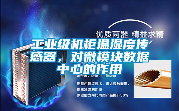 工業級機柜溫濕度傳感器，對微模塊數據中心的作用