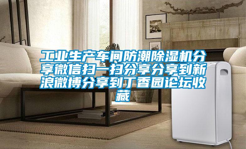 工業生產車間防潮除濕機分享微信掃一掃分享分享到新浪微博分享到丁香園論壇收藏