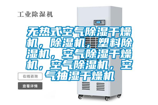 無熱式空氣除濕干燥機，除濕機，塑料除濕機，空氣除濕干燥機，空氣除濕機，空氣抽濕干燥機
