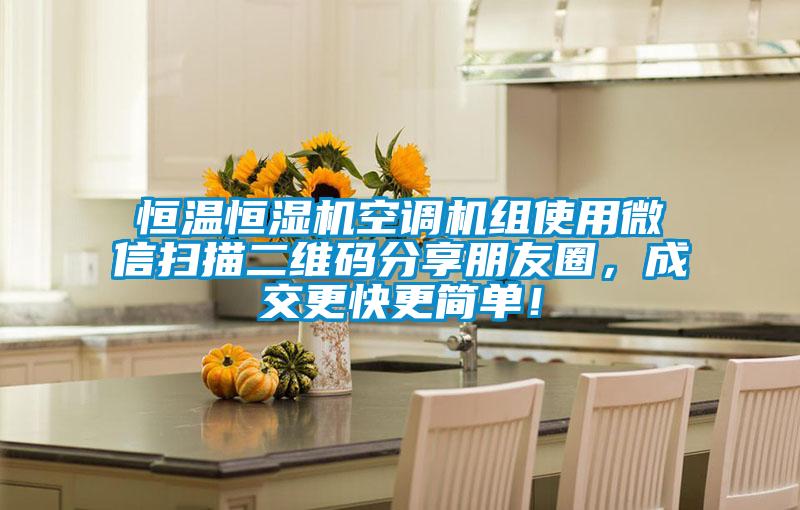 恒溫恒濕機空調機組使用微信掃描二維碼分享朋友圈,成交更快更簡單!