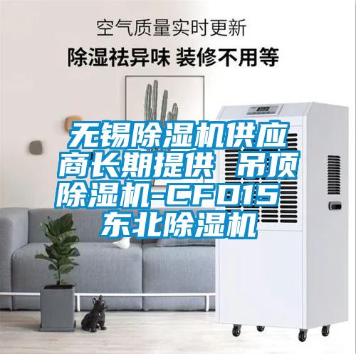 無錫除濕機供應商長期提供 吊頂除濕機-CFD15 東北除濕機