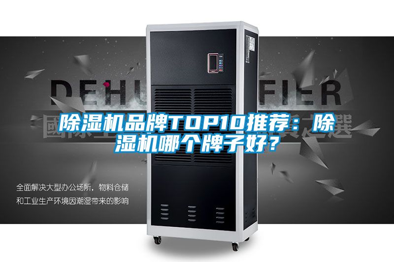 除濕機品牌TOP10推薦：除濕機哪個牌子好？