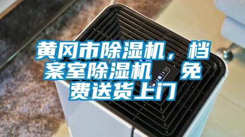 黃岡市除濕機,檔案室除濕機 免費送貨上門